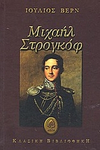 Μιχαήλ Στρογκόφ