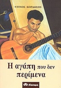 Η αγάπη που δεν περίμενα