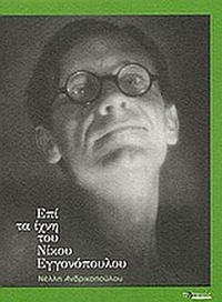 Επί τα ίχνη του Νίκου Εγγονόπουλου