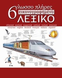 6γλωσσο πλήρες εικονογραφημένο λεξικό