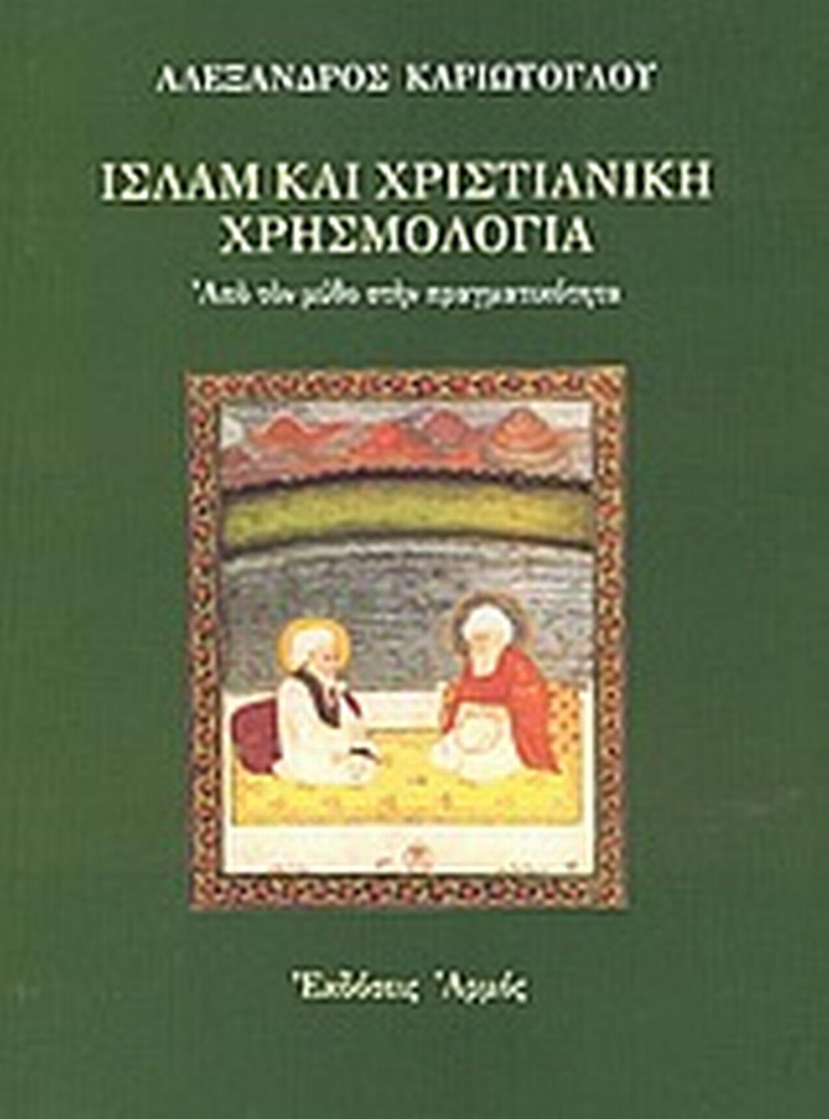 Ισλάμ και χριστιανική χρησμολογία