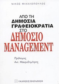 Από τη δημόσια γραφειοκρατία στο δημόσιο management