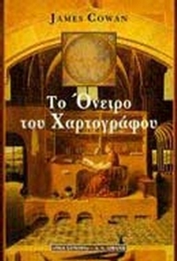 Το όνειρο του χαρτογράφου