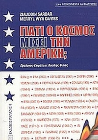 Γιατί ο κόσμος μισεί την Αμερική;