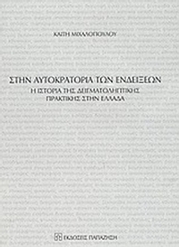 Στην αυτοκρατορία των ενδείξεων