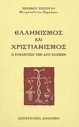 Ελληνισμός και χριστιανισμός