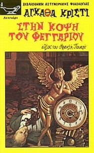 Στην κόψη του φεγγαριού