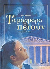 Τα μάρμαρα πετούν