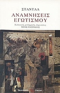 Αναμνήσεις εγωτισμού