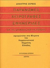 Παράνομες χειρόγραφες εφημερίδες απ' τις φυλακές και τις εξορίες