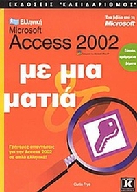 Ελληνική Microsoft Access 2002 με μια ματιά