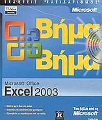 Microsoft Office Excel 2003 βήμα βήμα