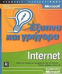 Internet έξυπνα και γρήγορα