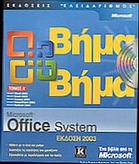 Microsoft Office System έκδοση 2003 βήμα βήμα