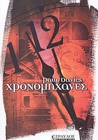 Χρονομηχανές