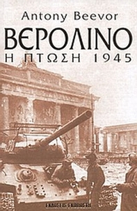Βερολίνο: Η πτώση 1945