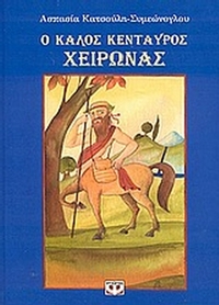 Ο καλός Κένταυρος Χείρωνας