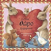 Ένα δώρο ξεχωριστό
