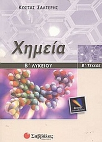 Χημεία Β΄ λυκείου Χημεία Β΄ λυκείου