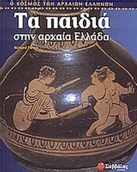 Τα παιδιά στην αρχαία Ελλάδα