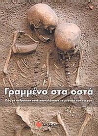 Γραμμένο στα οστά