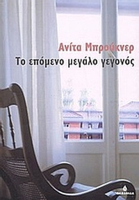 Το επόμενο μεγάλο γεγονός