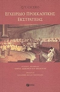Εγχειρίδιο προεκλογικής εκστρατείας