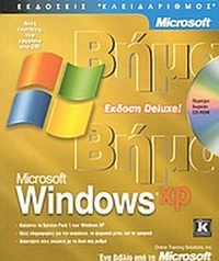 Microsoft Windows XP βήμα βήμα