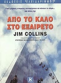 Από το καλό στο εξαίρετο
