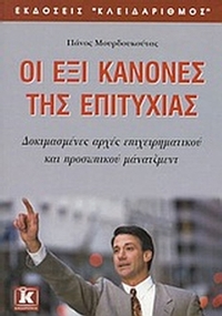 Οι έξι κανόνες της επιτυχίας