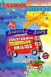 Ανατολή - Δύση