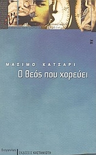Ο Θεός που χορεύει