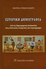 Ιστορική δημογραφία