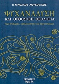 Ψυχανάλυση και ορθόδοξη θεολογία