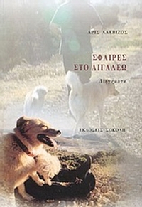 Σφαίρες στο Αιγάλεω