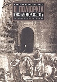 Η πολιορκία της Αμμοχώστου