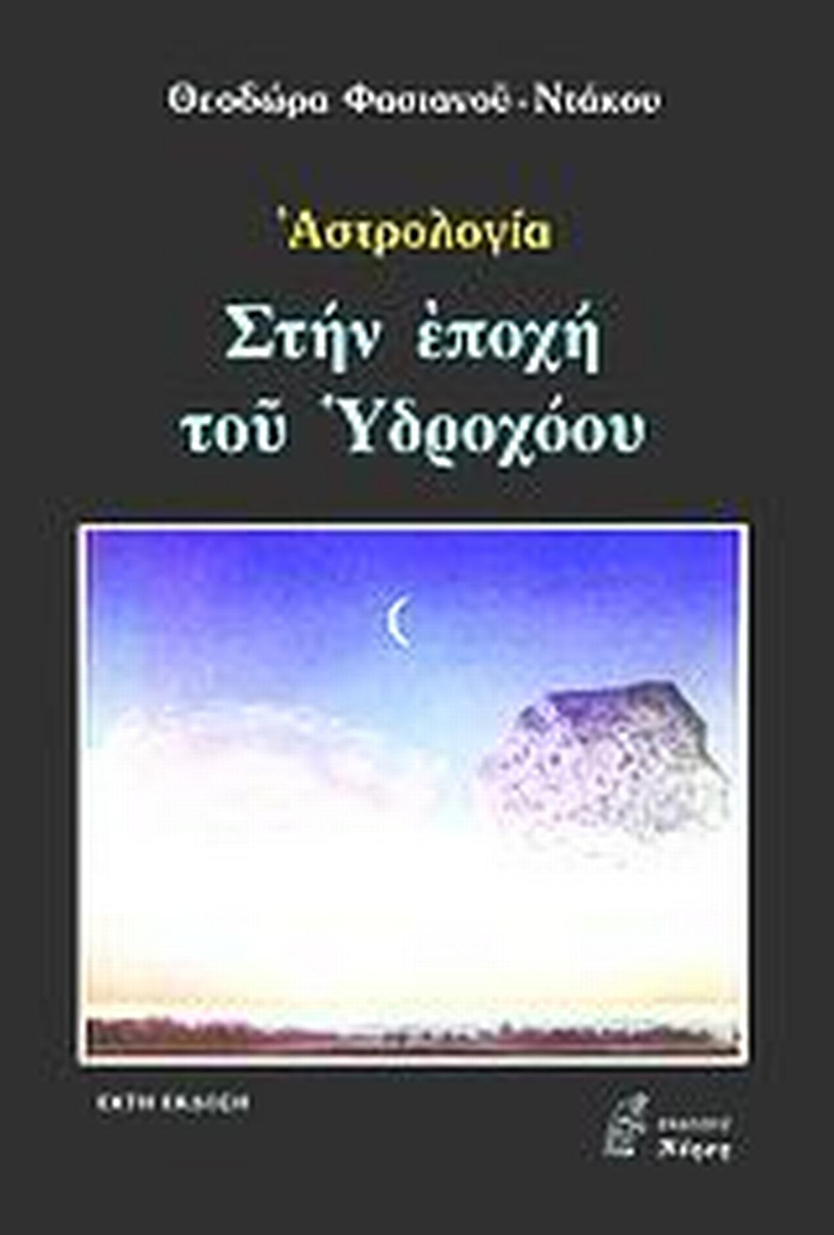 Στην εποχή του Υδροχόου