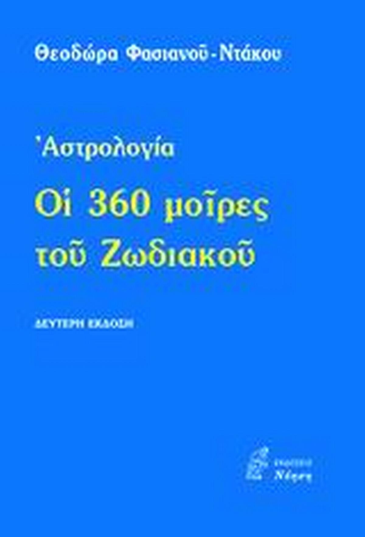 Οι 360 μοίρες του Ζωδιακού