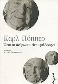 Όλοι οι άνθρωποι είναι φιλόσοφοι