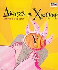 Δίαιτες με χιούμορ