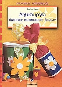 Δημιουργώ όμορφες συσκευασίες δώρων