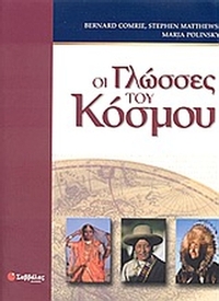 Οι γλώσσες του κόσμου