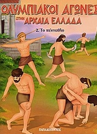 Ολυμπιακοί Αγώνες στην Αρχαία Ελλάδα