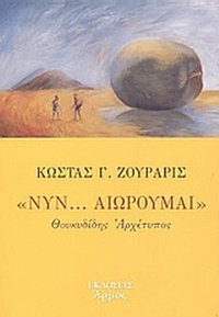 Νυν... αιωρούμαι