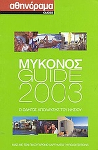 Μύκονος Guide 2003