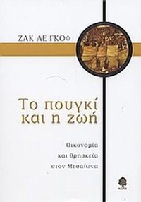 Το πουγκί και η ζωή