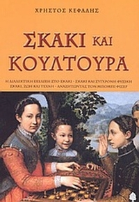 Σκάκι και κουλτούρα