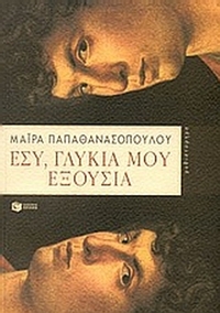Εσύ, γλυκιά μου εξουσία