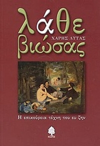 Λάθε βιώσας