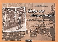 Μαύρο στον Μαυρογιαλούρο!